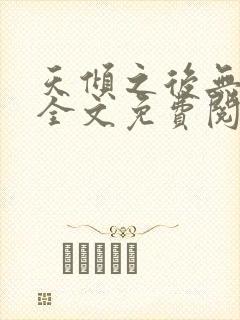 天倾之后无弹窗全文免费阅读