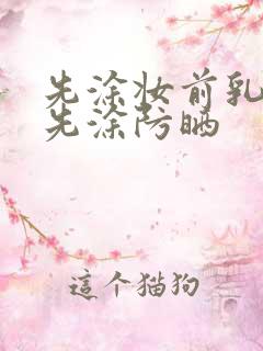 先涂妆前乳还是先涂防晒