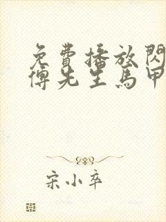 免费播放闪婚后傅先生马甲藏不住了短剧