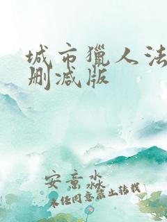 城市猎人法国无删减版