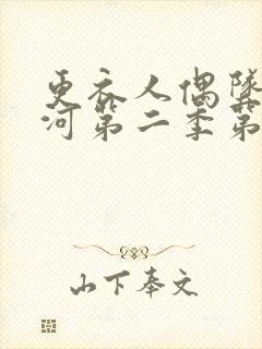 更衣人偶坠入爱河第二季第9集