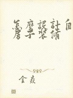 怎么设计自己的房子装修