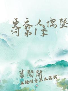 更衣人偶坠入爱河第1季