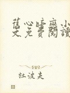 旧心暗恋小说全文免费阅读