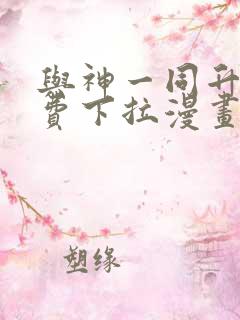 与神一同升级免费下拉漫画