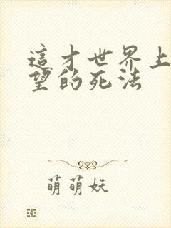 这才世界上最绝望的死法