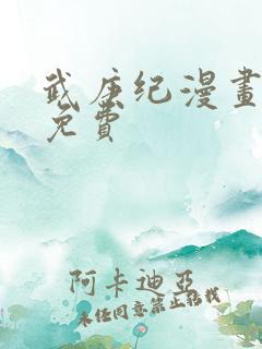 武庚纪漫画全集免费