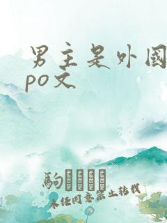 男主是外国人的po文