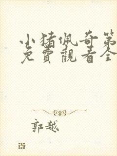 小猪佩奇第9季免费观看全集