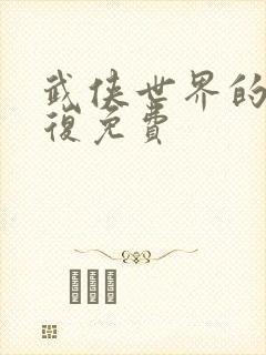 武侠世界的慕容复免费