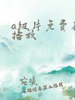 a级片免费在线播放