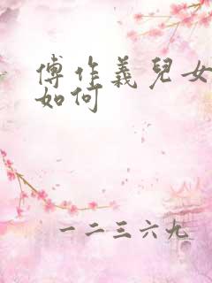 傅作义儿女结局如何