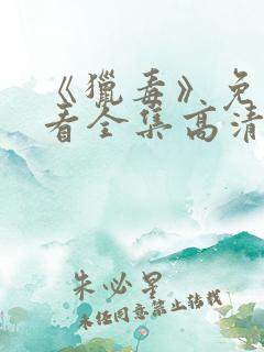 《猎毒》免费观看全集高清