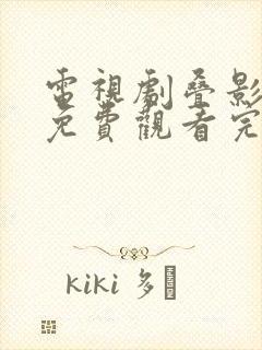 电视剧叠影狙击免费观看完整版