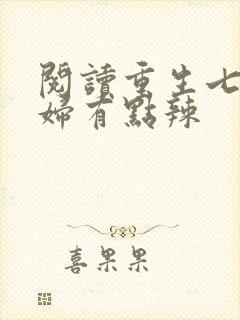 阅读重生七零媳妇有点辣