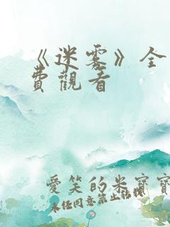 《迷雾》全集免费观看