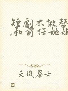 短剧不做替身后,和前任她姐结婚了