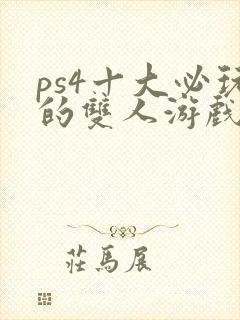 ps4十大必玩的双人游戏