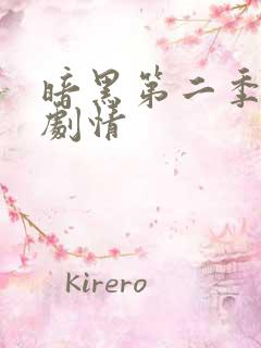 暗黑第二季分集剧情