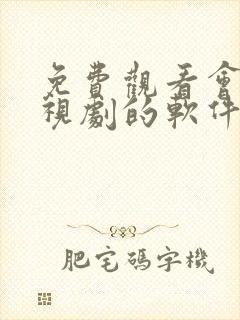 免费观看会员电视剧的软件有哪些 app