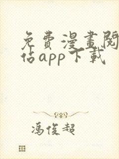 免费漫画阅读网站app下载