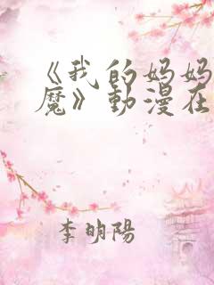 《我的妈妈是魅魔》动漫在线观看