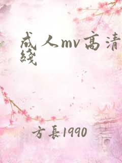成人mv高清在线