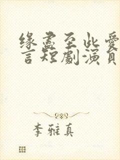 缘尽至此爱不再言短剧演员表