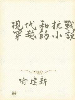 现代和抗战来回穿越的小说