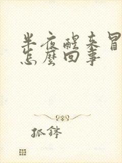 半夜醒来冒汗是怎么回事