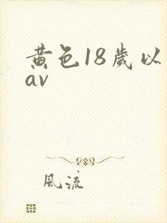 黄色18岁以下av