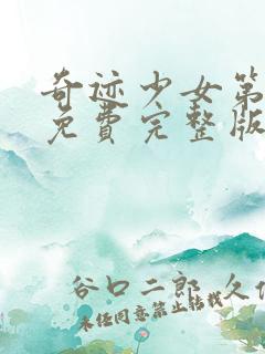 奇迹少女第六季免费完整版中文