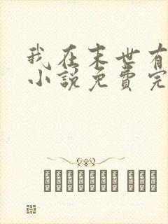 我在末世有套房小说免费完本