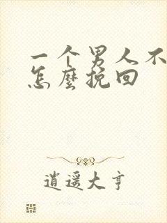 一个男人不理你怎么挽回