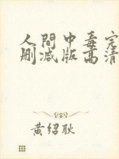 人间中毒完整无删减版高清