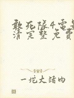 敢死队4电影高清完整免费