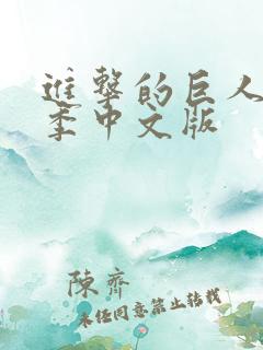 进击的巨人第三季中文版