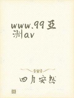 www.99亚洲av