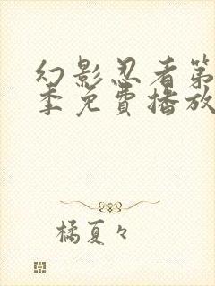 幻影忍者第十一季免费播放