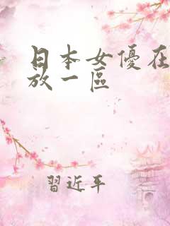 日本女优在线播放一区