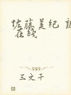 佐藤美纪 熟女 在线