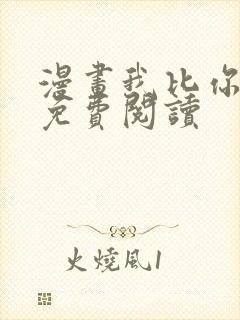 漫画我比你危险免费阅读