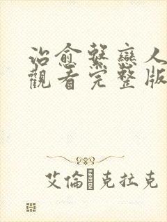 治愈系恋人免费观看完整版高清