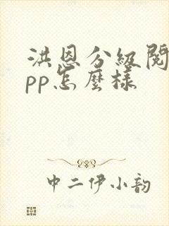 洪恩分级阅读app怎么样