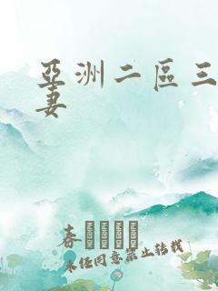 亚洲二区三区人妻