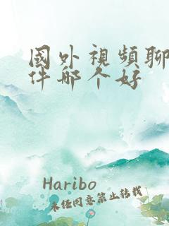 国外视频聊天软件哪个好