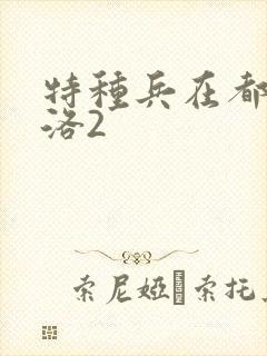 特种兵在都市杨洛2