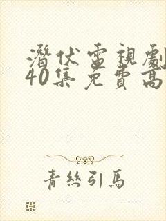 潜伏电视剧全集40集免费高清观看