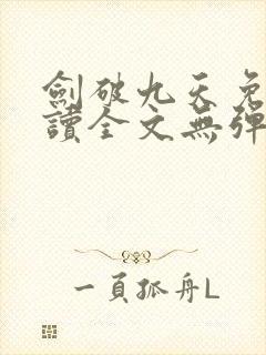 剑破九天免费阅读全文无弹窗