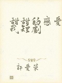 甜甜的恋爱轮到我短剧
